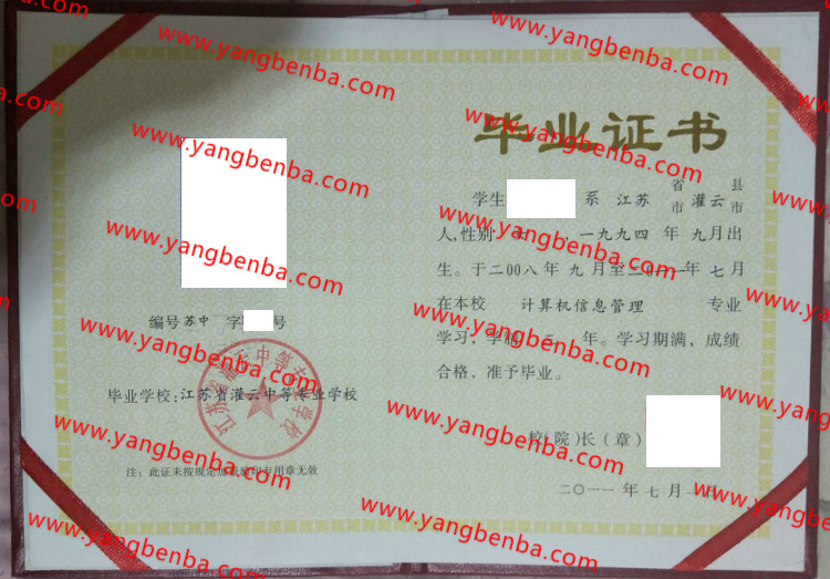 江苏省灌云中等专业学校中专毕业证样本