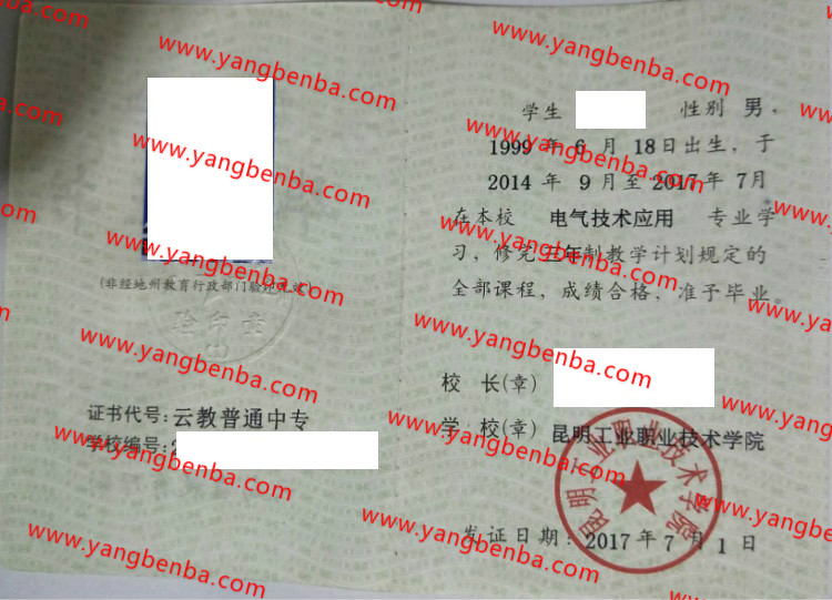 昆明工业职业技术学院中专毕业证样本