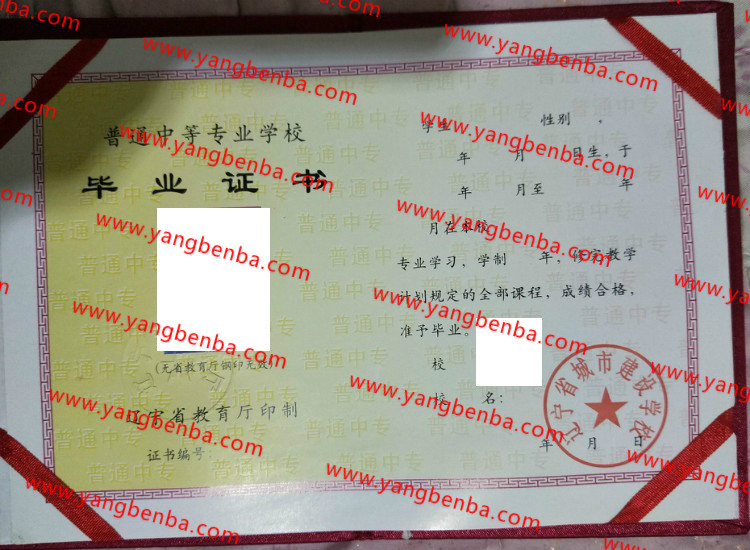 辽宁省城市建设学校中专毕业证样本