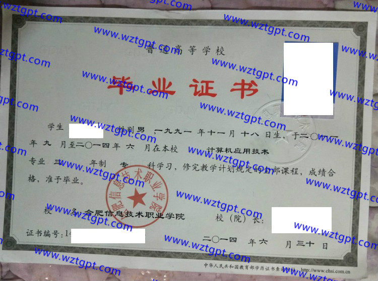 合肥信息技术职业学院毕业证样本