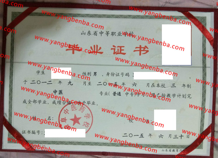 曲阜中医药学校中专毕业证样本