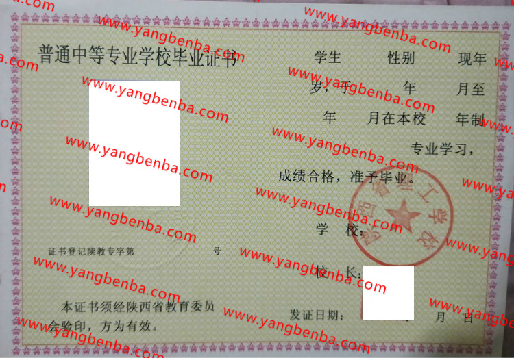 陕西省理工学校中专毕业证样本