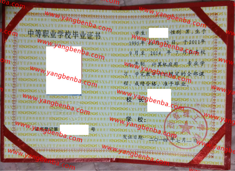 陕西省理工学校中专毕业证样本