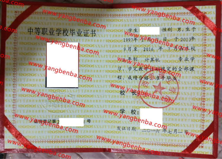 陕西省理工学校中专毕业证样本