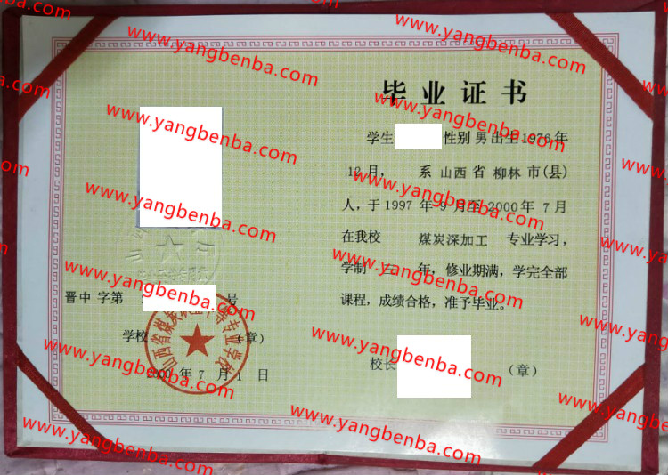 山西省煤炭职业中等专业学校中专毕业证样本