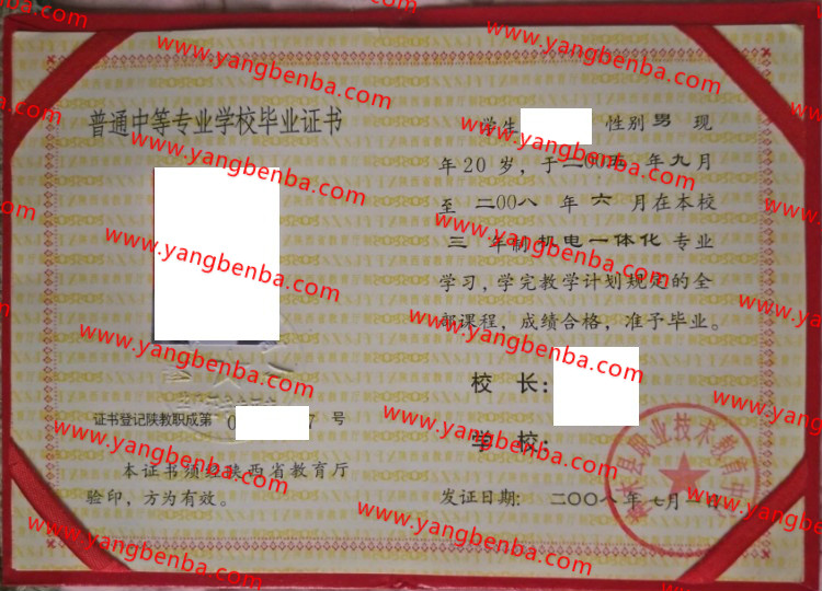 神木县职业技术教育中心中专毕业证样本