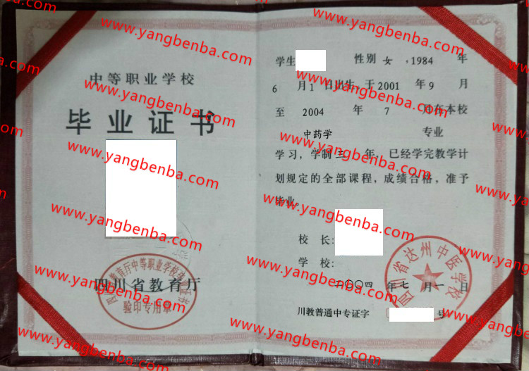 四川省达州中医学校中专毕业证样本