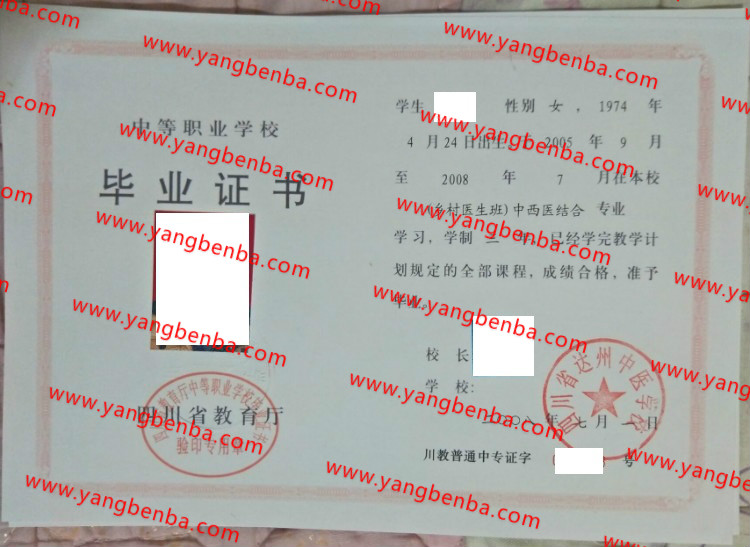 四川省达州中医学校中专毕业证样本