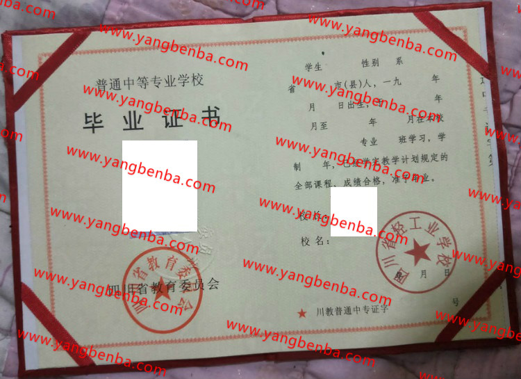 四川省轻工业学校中专毕业证样本