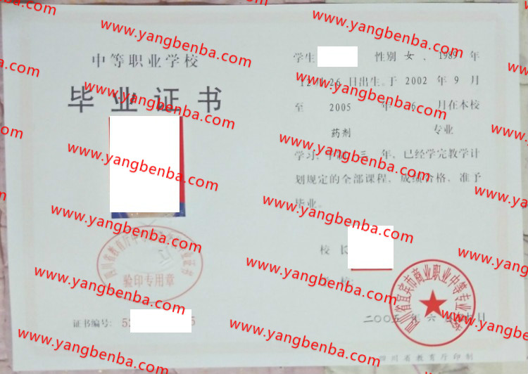 四川省宜宾市商业职业中等专业学校中专毕业证样本