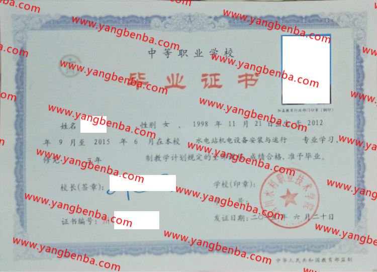 四川水利职业技术学院中专毕业证样本