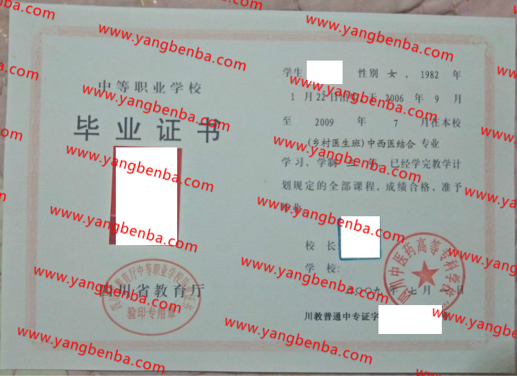 四川中医药高等专科学校中专毕业证样本