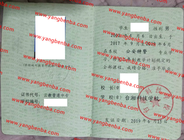 台湘科技学校中专毕业证样本