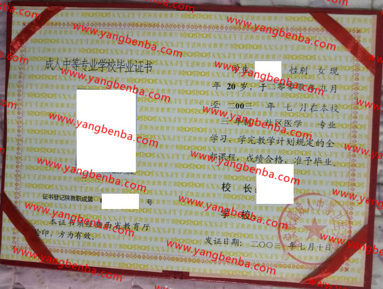 西安铁路成人中等卫生学校中专毕业证样本