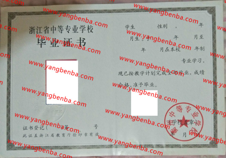 衢州中等专业学校中专毕业证样本