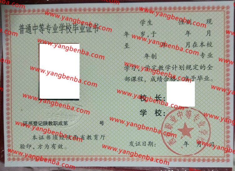 西安职业中等专业学校中专毕业证样本