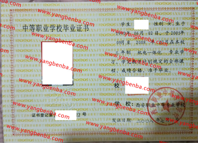 西安职业中等专业学校中专毕业证样本