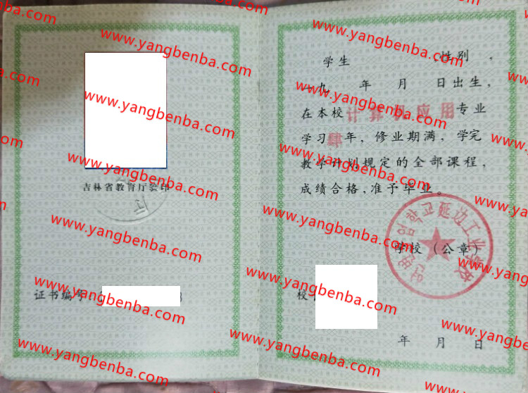 延边工业学校中专毕业证样本