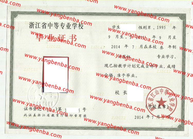 浙江省江山中等专业学校中专毕业证样本