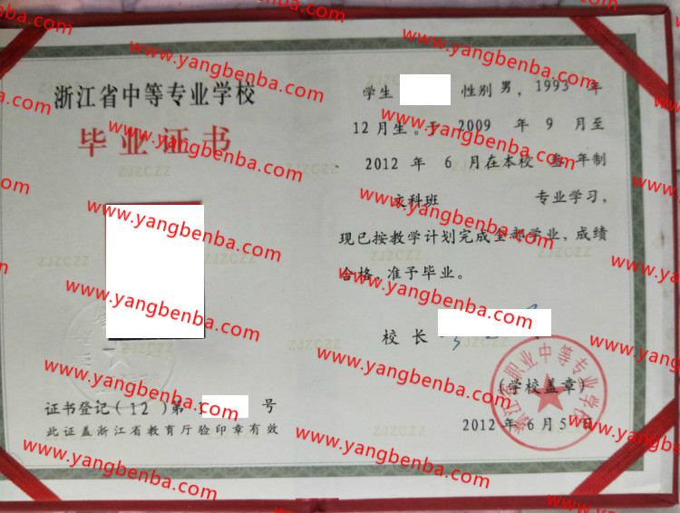 浙江省职业中等专业学校中专毕业证样本