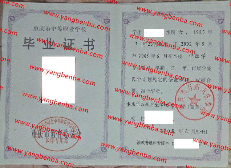 重庆市万州卫生学校中专毕业证样本