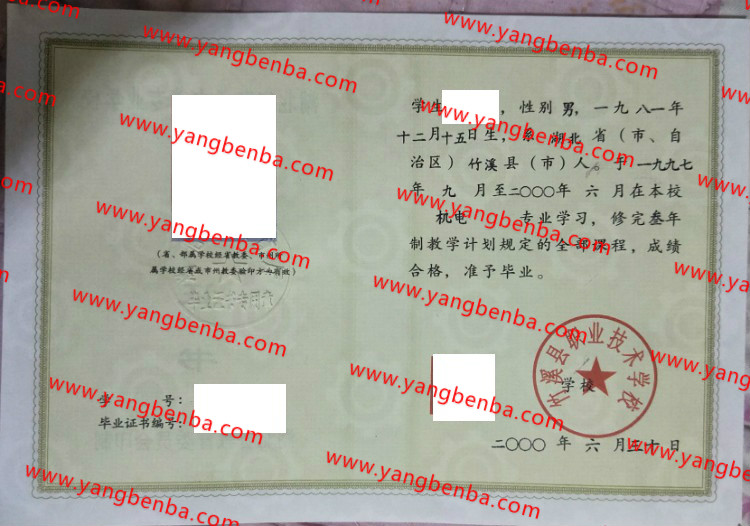 竹溪县职业技术学校中专毕业证样本