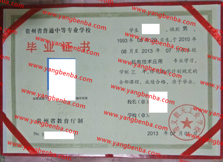遵义航天工业学校中专毕业证样本