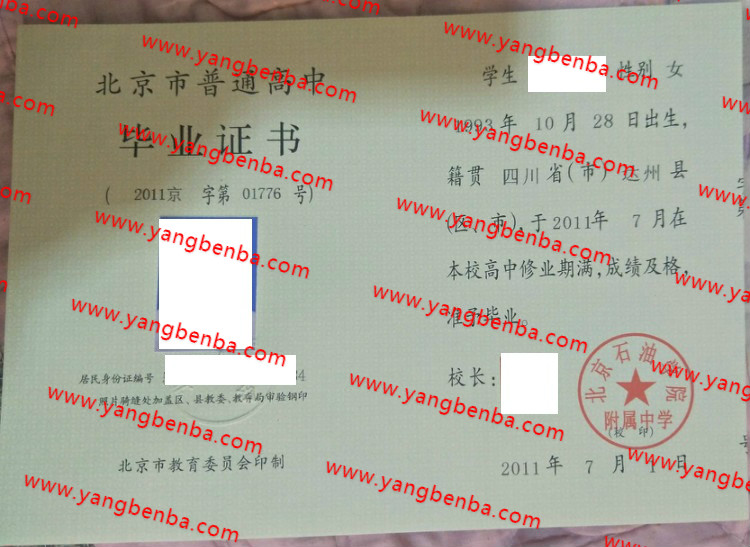 北京石油学院附属中学高中毕业证样本