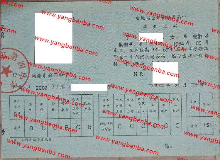 巢湖市第四中学高中毕业证样本