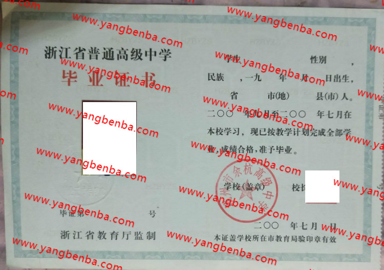 杭州市余杭高级中学高中毕业证样本