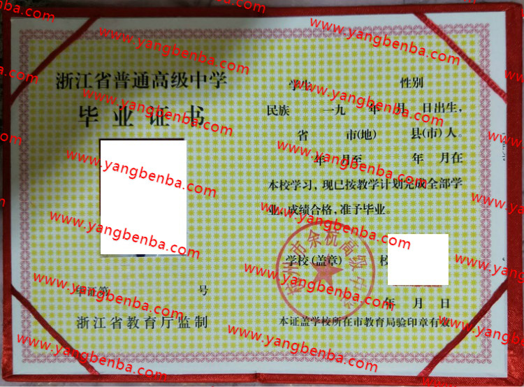 杭州市余杭高级中学高中毕业证样本
