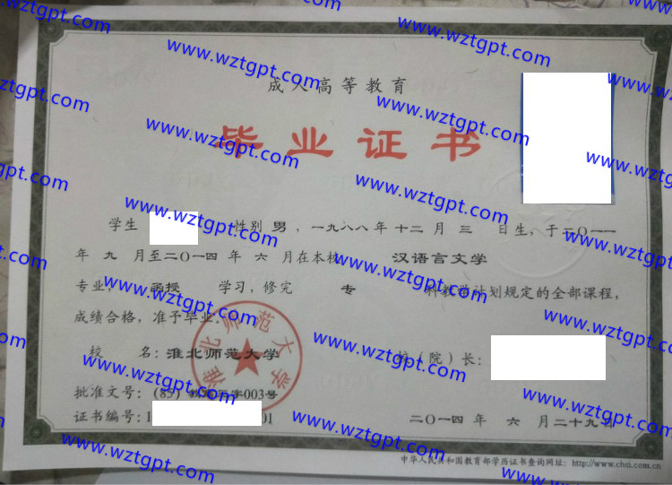 淮北师范大学毕业证样本
