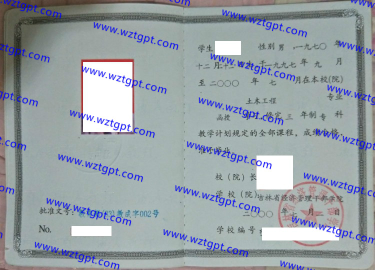 吉林省经济管理干部学院毕业证样本