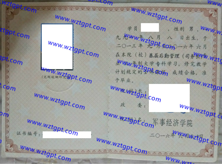 军事经济学院毕业证样本