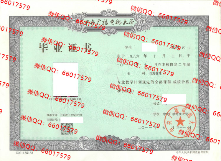 中央广播电视大学毕业证样本