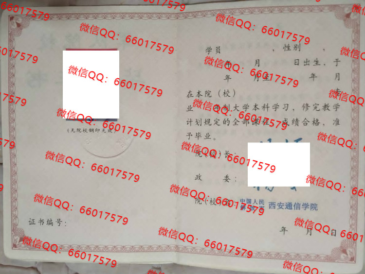 中国人民解放军西安通信学院毕业证样本