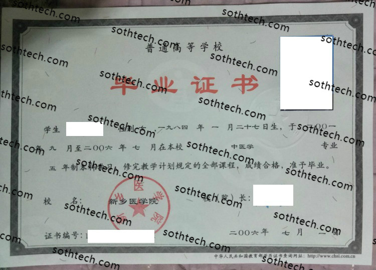 2006新乡医学院毕业证样本