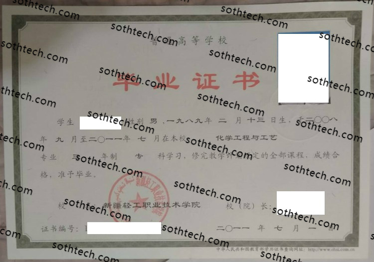 2011新疆轻工职业技术学院毕业证样本