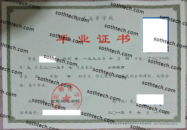 2015信阳师范学院毕业证样本