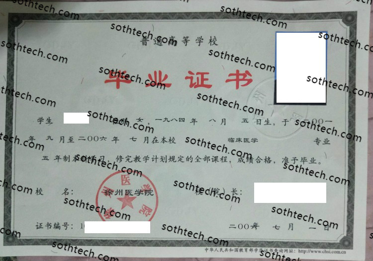 2006徐州医学院毕业证样本