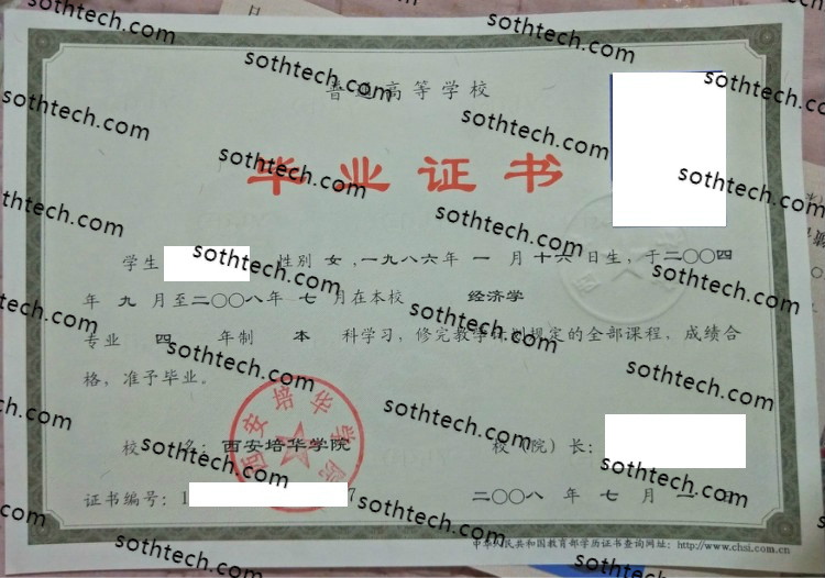 2008西安培华学院毕业证样本