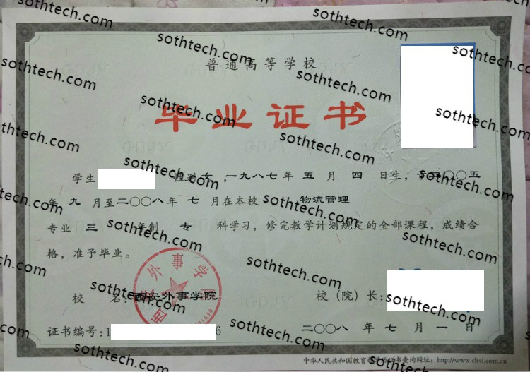 2008西安外事学院毕业证样本