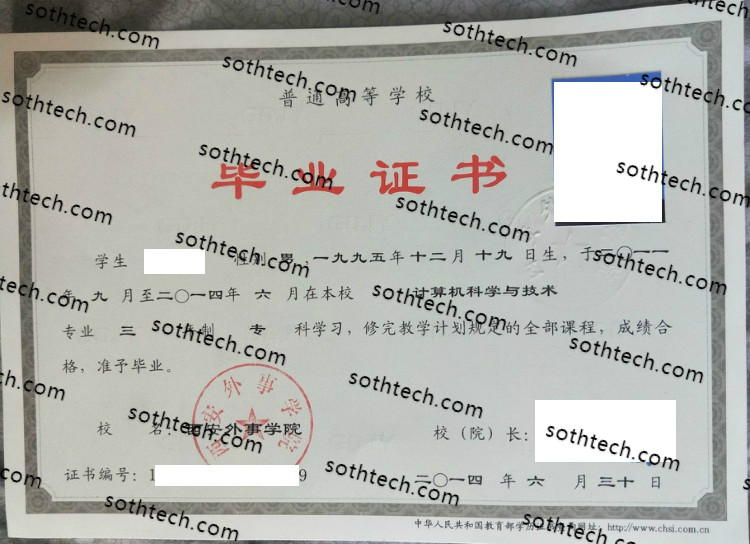 2014西安外事学院毕业证样本