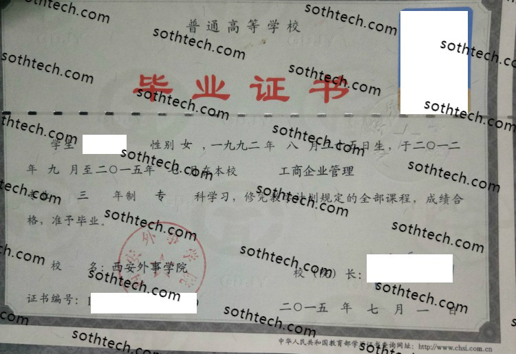 2015西安外事学院毕业证样本