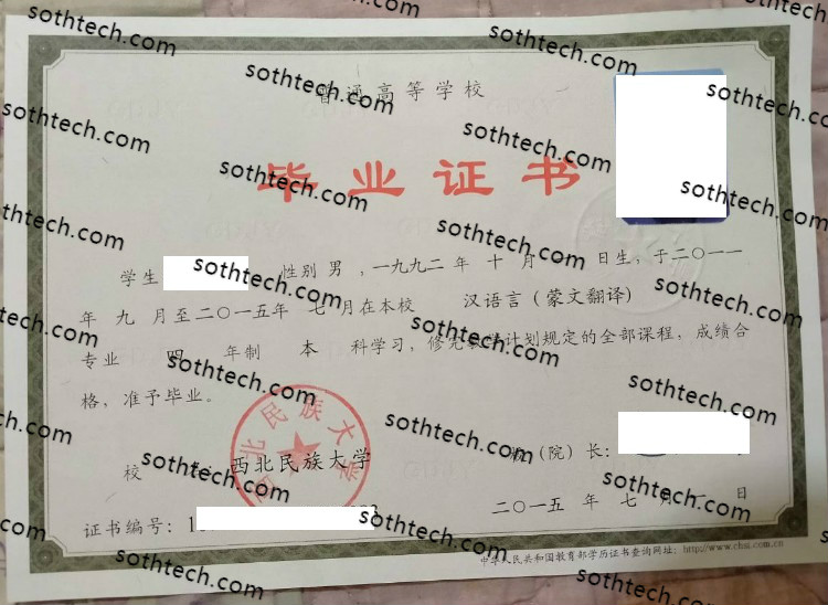 2015西北民族大学毕业证样本