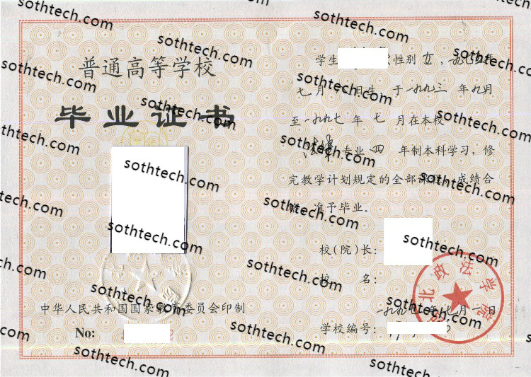 1997西北政法学院毕业证样本