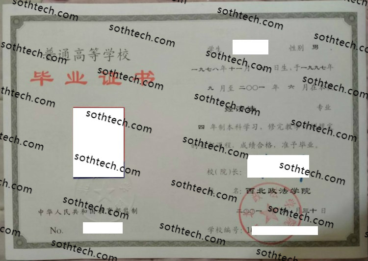 2001西北政法学院毕业证样本