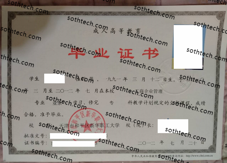 2012天津市和平区新华职工大学毕业证样本
