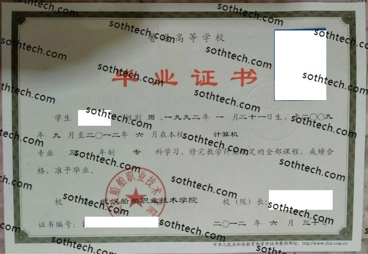 2012武汉船舶职业技术学院毕业证样本