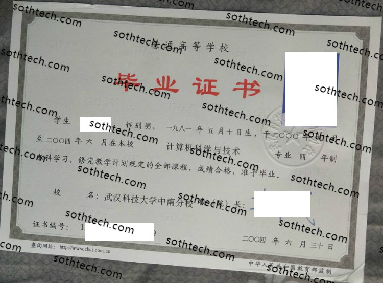 2004武汉科技大学中南分校毕业证样本